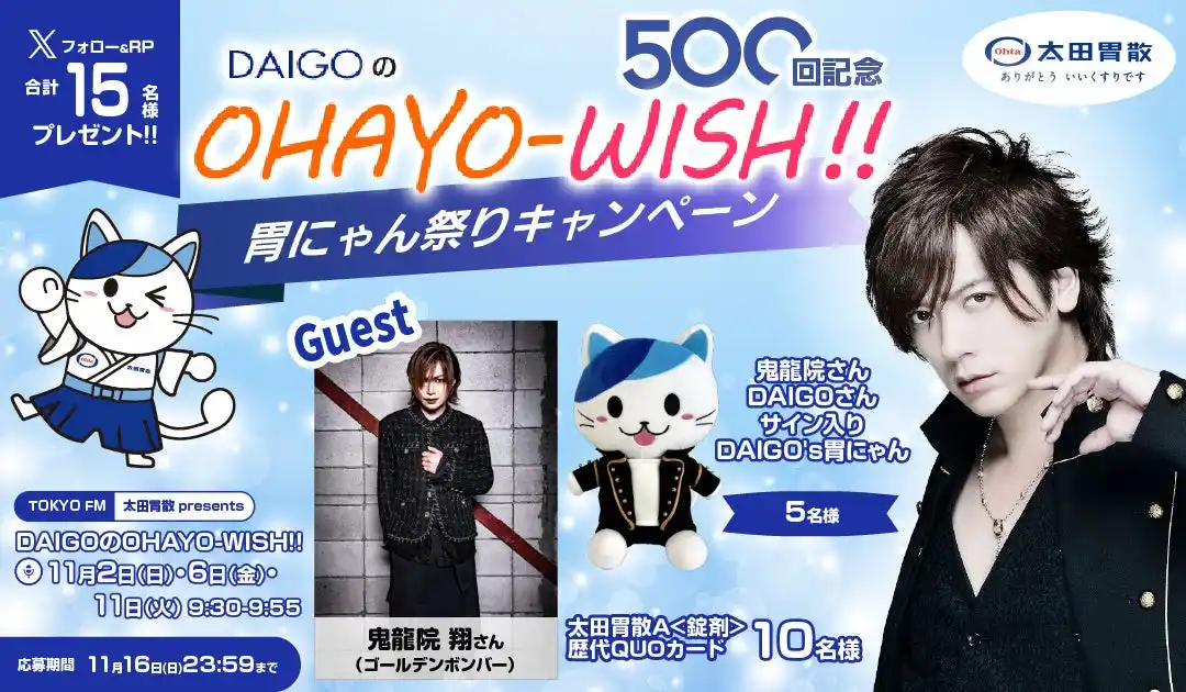 DAIGOのOHAYO-WISH!!500回記念胃にゃん祭りキャンペーン