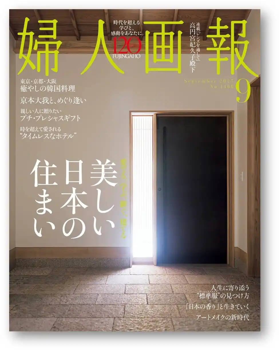 【株式会社ハースト婦人画報社】 愛でる、学ぶ、継ぐ、建てる ― 美しい日本の住まい『婦人画報』2025年9月号、8月1日発売