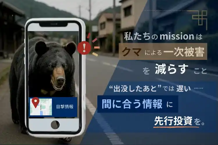【ReGACY Innovation Group株式会社】 熊被害急増の秋田から、学生発アプリ「クマップ」クラウドファンディング開始！