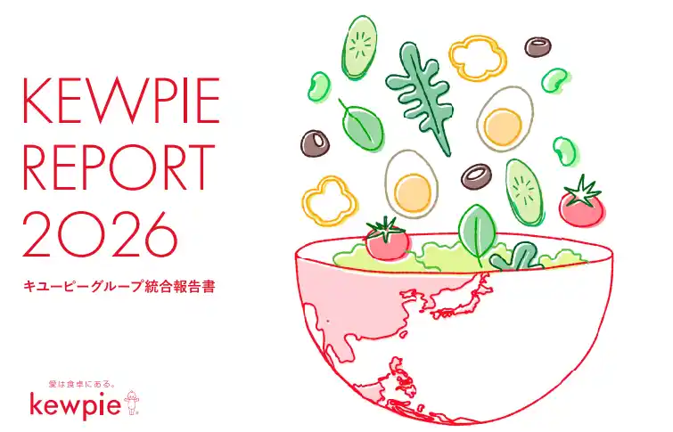 【キユーピー】 価値創造プロセスの進化を報告。「キユーピーグループ統合報告書 2026」を発行