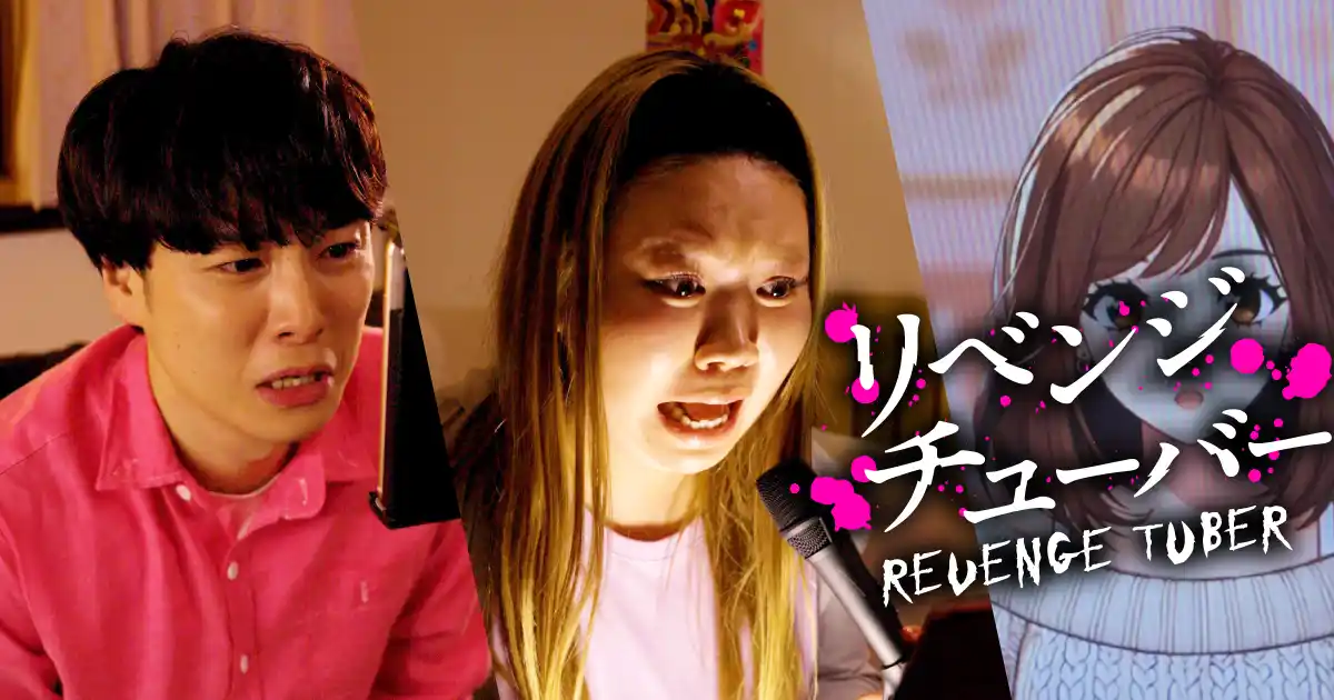 【株式会社NTTドコモ・スタジオ＆ライブ】 ショートドラマ「リベンジチューバー」ショートドラマアプリ「FANY:D」にて9月2日(火) 12時より配信開始