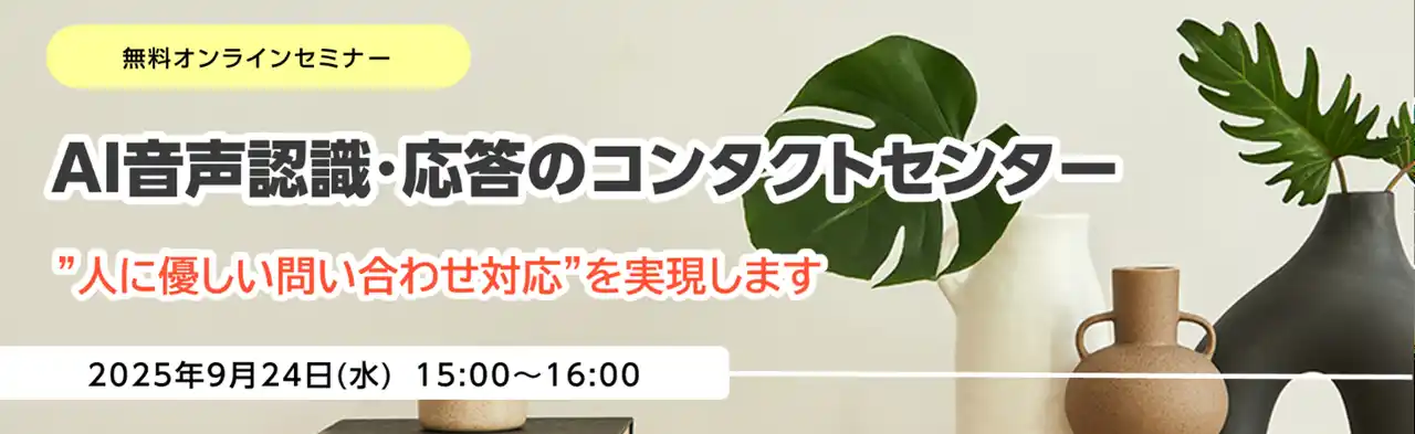 【株式会社ニーズウェル】 無料オンラインセミナー「AI音声認識・応答のコンタクトセンター」開催のお知らせ
