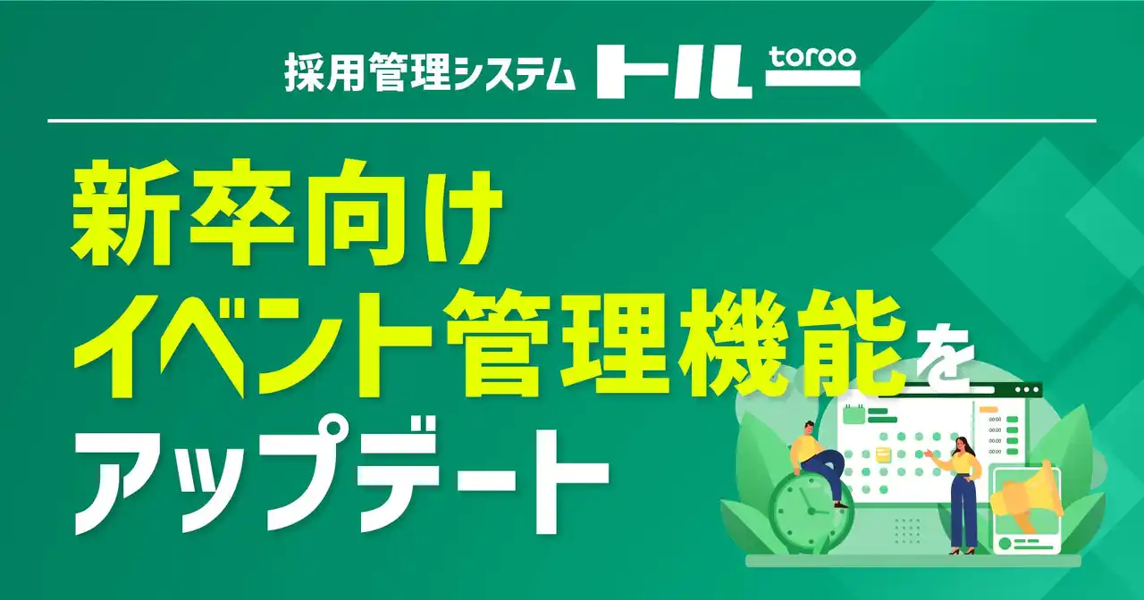 【株式会社ダトラ】 採用管理システム「トルー」、新卒向けイベント管理機能をアップデート