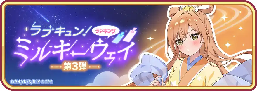 『君のことが大大大大大好きな100人の彼女 ビビーン!!とパズル』「ラブキュン！ミルキーウェイ 第3弾」&「【星祭り】唐音&楠莉ピックアップ2倍ガチャ」開催！