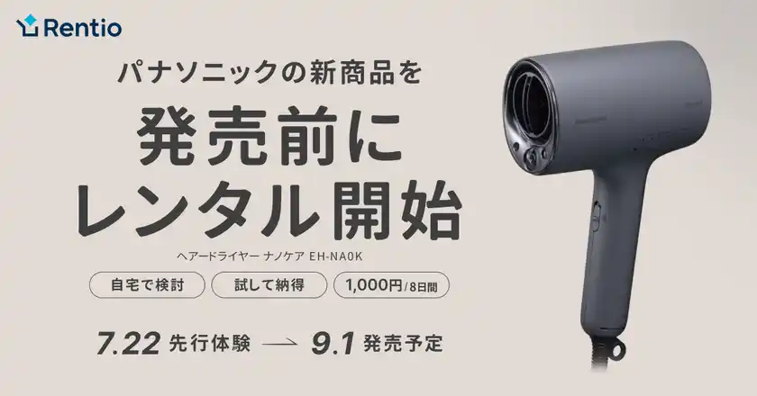 家電のサブスク・レンタルサービス レンティオパナソニック ヘアードライヤー ナノケア EH-NA0Kを発売前にお試し提供開始