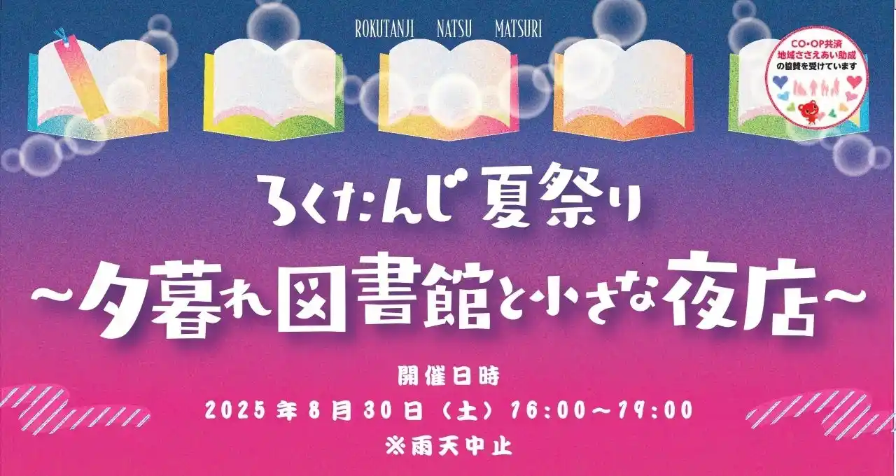 【たねとしずく】 本のまち西宮・ 夕方の公園に現れる小さな図書館 『ろくたんじ夏祭り～夕暮れ図書館と小さな夜店～』8月30日開催！