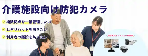 離設防止・転倒検知・複数拠点の一元管理まで　介護施設向け防犯カメラ特設ページを公開／AIカメラのトリニティー