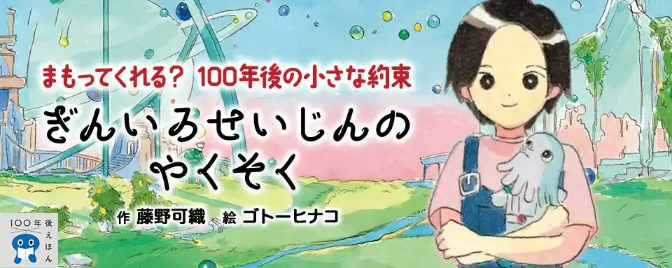 【新刊情報】芥川賞作家、藤野可織と、繊細な表現が魅力の注目の画家、ゴトーヒナコによる新刊「ぎんいろせいじんのやくそく」(100年後えほんシリーズ・3)発売!