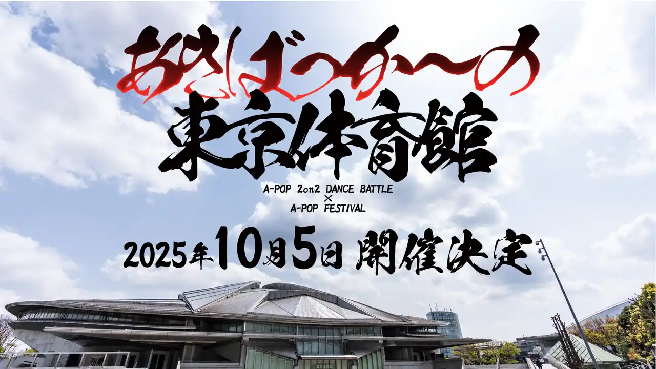 【ISARIBI株式会社】 世界最大級のA-POPダンスバトル「あきばっか～の」史上最大規模"東京体育館"観戦チケット抽選受付がついにスタート！