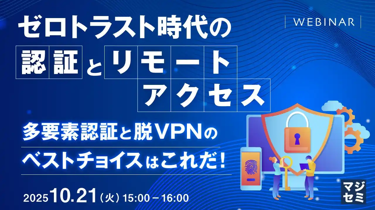 『ゼロトラスト時代の認証とリモートアクセス　』というテーマのウェビナーを開催