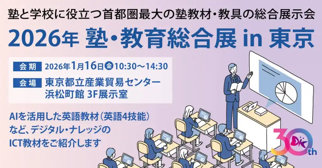 1/16（金）「2026年 塾・教育総合展 in 東京」に出展いたします【学習塾経営者をはじめとする教育関係者の皆様へ】