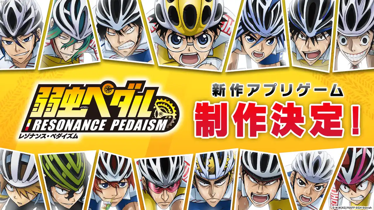 【株式会社enish】 TVアニメ　『弱虫ペダル』シリーズの新作アプリ 「弱虫ペダル レゾナンス・ペダイズム」制作決定！