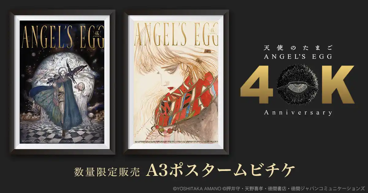 押井守×天野喜孝『天使のたまご 4Kリマスター』ポスタームビチケを2種類の絵柄で数量限定販売！