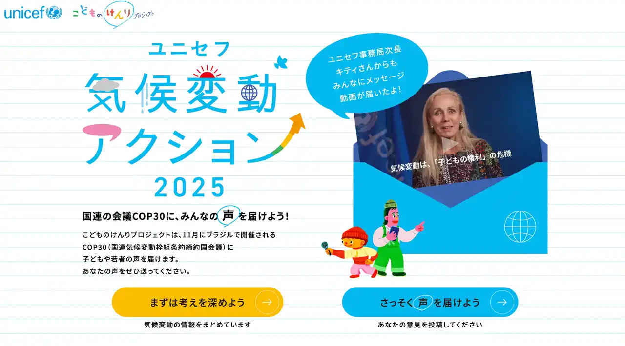 【公益財団法人日本ユニセフ協会】 子ども・若者の声をCOP30へ！　「ユニセフ気候変動アクション2025」　学び、参加できる特設サイト公開 【プレスリリース】