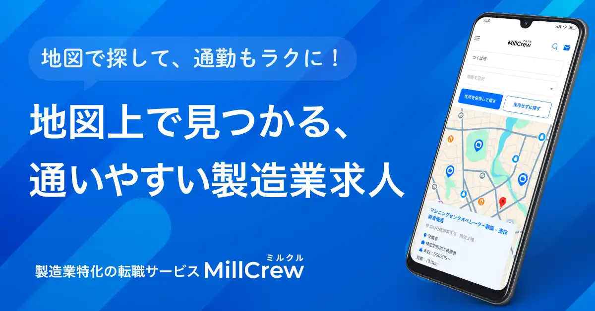 【MAZIN】 製造業に特化した転職サービス「MillCrew」が地図上で求人検索できる新機能をリリース！