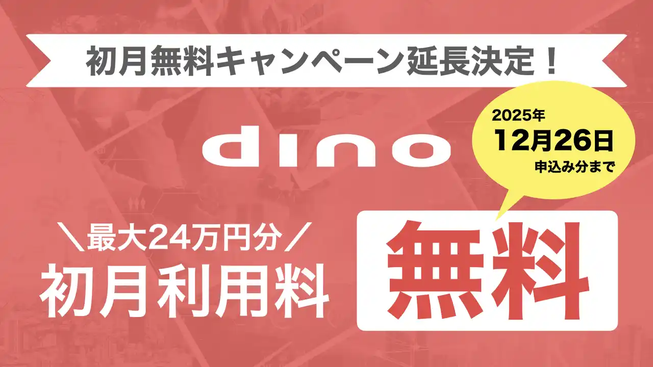 【リボルバー】 年度末のリニューアル準備期にあわせて延長──『dino新プラン・初月無料キャンペーン』