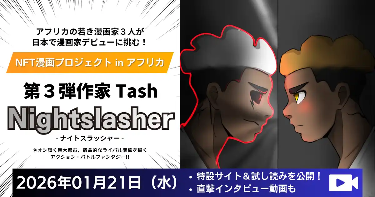 【株式会社CAICA DIGITAL】 アフリカの若き漫画家３人が、日本で漫画家デビューに挑む！『NFT漫画プロジェクト in アフリカ』第３弾作家 Tash／タッシュ『Nightslasher（ナイトスラッシャー）』特設サイト公開！