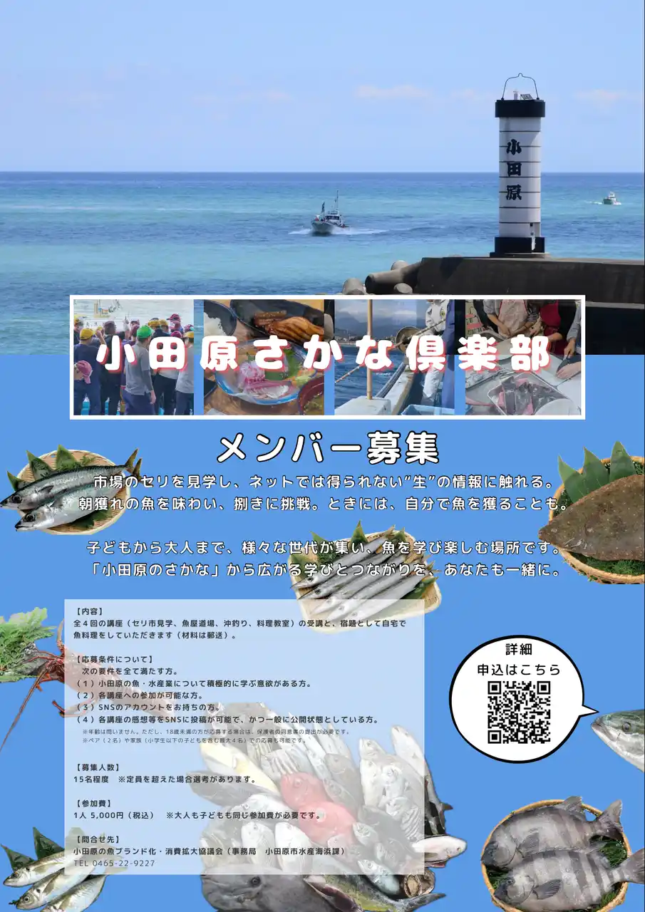 【神奈川県小田原市】本市初！「小田原さかな俱楽部」参加者を募集！