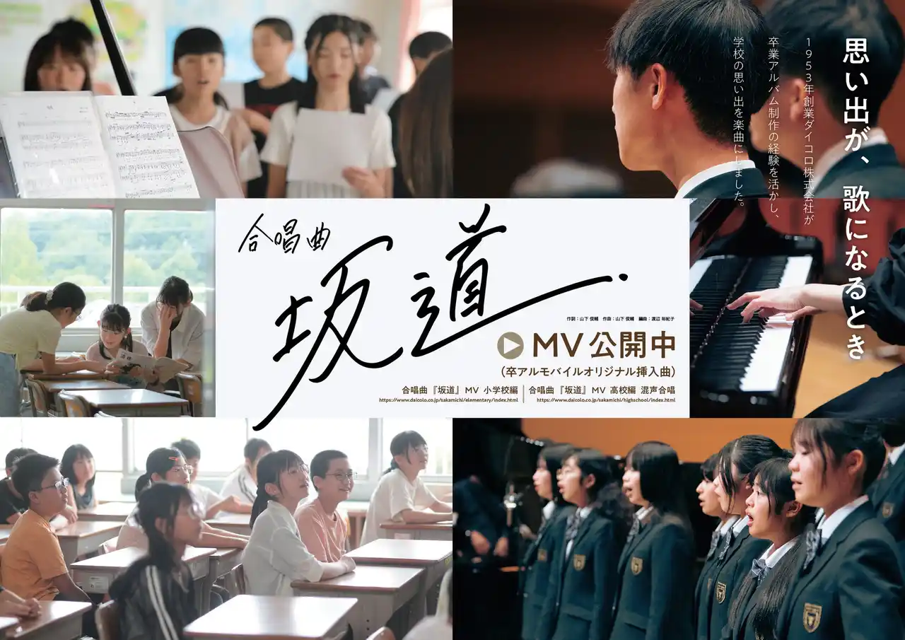 【ダイコロ株式会社】 【思い出が、歌になるとき】1953 年創業の卒業アルバム制作会社ダイコロが合唱曲『坂道』を発表