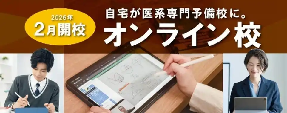 「医系専門予備校メディカルラボ」初のオンライン校が2026年2月に開校―1対1の完全個別授業をすべて自宅で完結！―