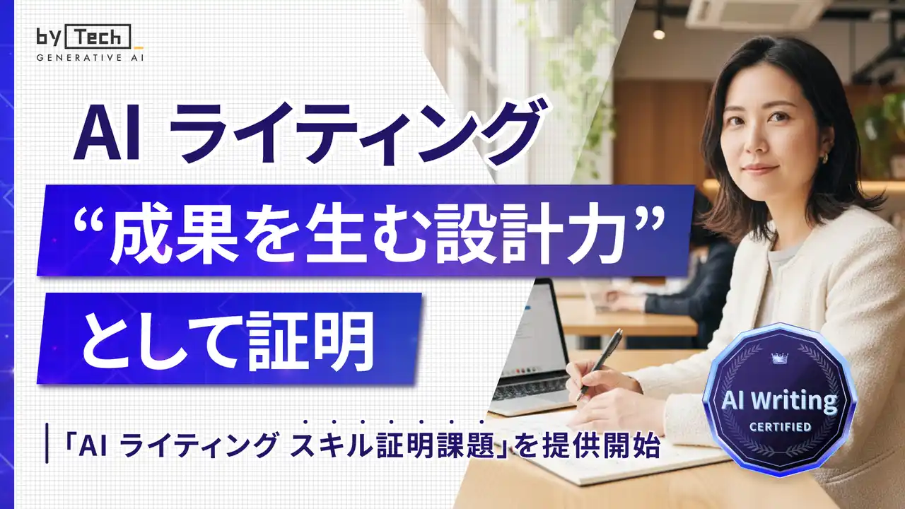 【バイテック生成AIオンラインスクール】 AIライティングを“設計できる力”として証明 「AIライティング スキル証明課題」を提供開始