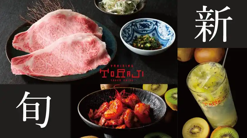 【焼肉トラジ】季節を楽しむ焼肉をテーマに、旬の食材を使用した新メニューと、黒毛和牛の新メニューを発売！