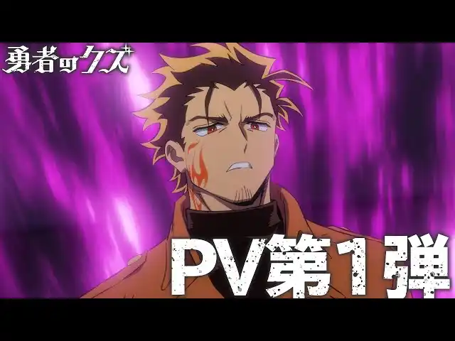 TVアニメ『勇者のクズ』OPテーマTOOBOE「GUN POWDER」1月28日CDリリース決定！