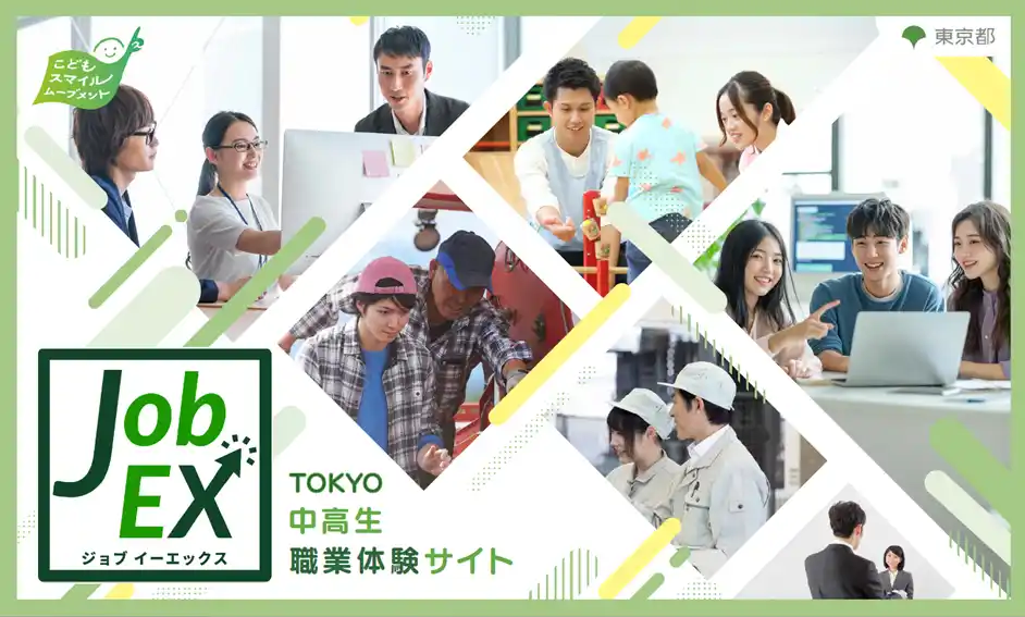 【パーソルビジネスプロセスデザイン株式会社】 中高生の政策提案から生まれた新プロジェクト！ TOKYO中高生職業体験サイト Job EX（ジョブイーエックス）開設