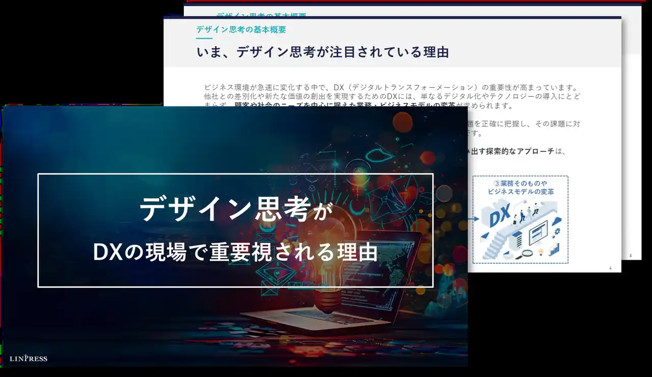 「デザイン思考」がDXの現場で重要視される理由を解説した資料を無料公開！｜株式会社リンプレス