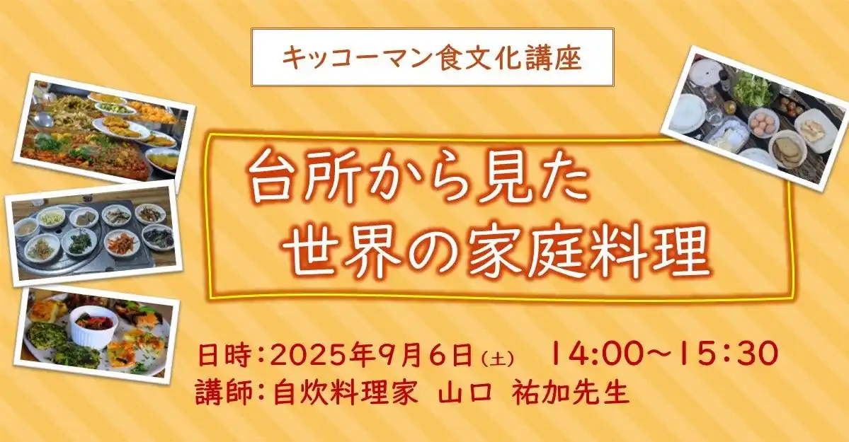 【キッコーマン株式会社】 9月6日(土)YouTube無料ライブ配信！「台所から見た 世界の家庭料理」