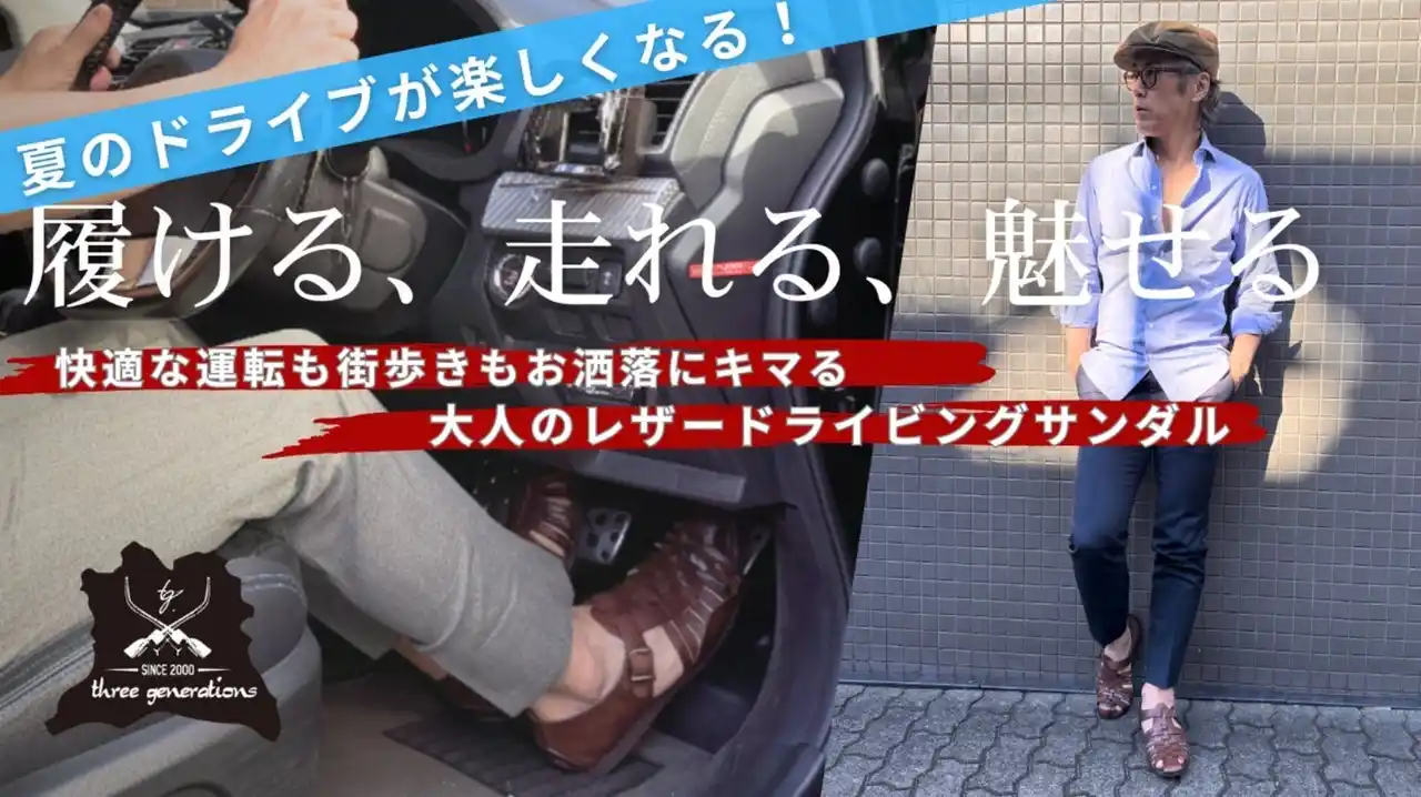 【three generations】この夏、足元からドライブが変わるドライビングサンダル