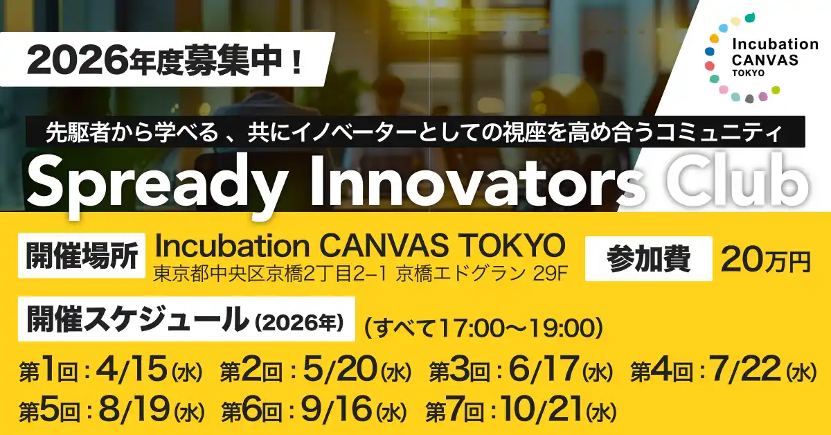 【Spready株式会社】 【2026年度募集スタート！】イノベーター向けコミュニティ「Spready Innovators Club」新規事業支援サービスを提供するSpreadyが2026年度も募集スタート