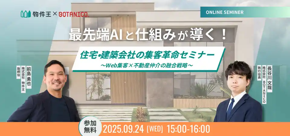 最先端AIと仕組みが導く！住宅・建築会社の集客革命セミナー