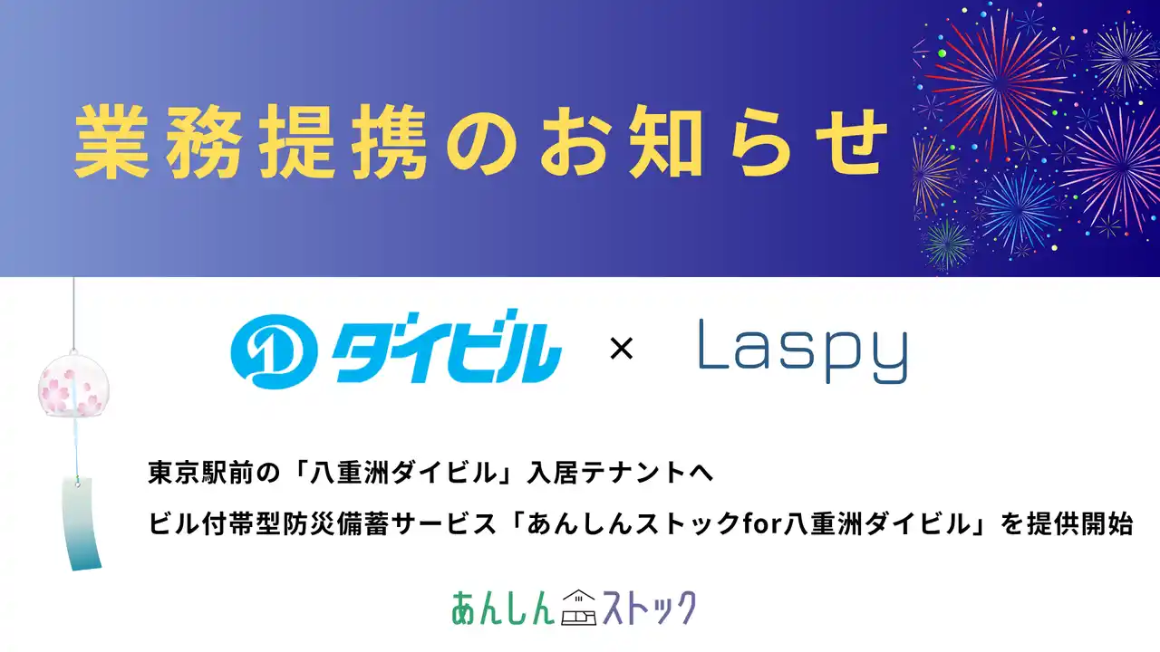 【Laspy】 Laspyとダイビルが業務提携　東京駅前の「八重洲ダイビル」入居テナントへビル付帯型 防災備蓄サービス「あんしんストックfor八重洲ダイビル」を提供開始