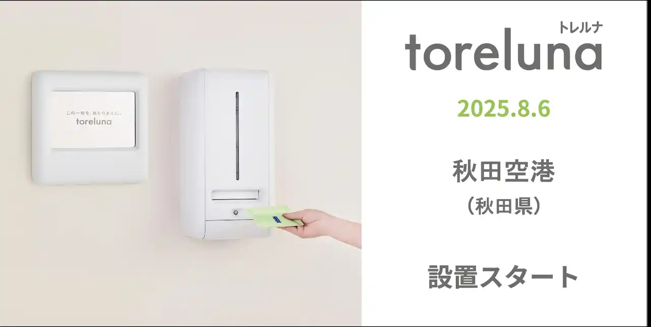 【株式会社ネクイノ】 トイレの個室で生理用ナプキンが無料で受け取れる「トレルナ」秋田空港へ設置
