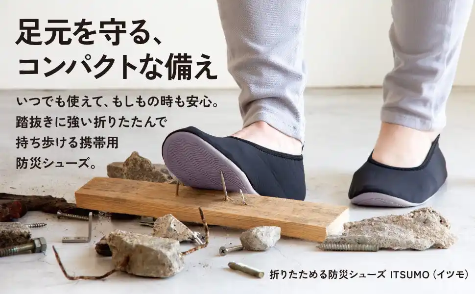 【株式会社アルファックス】 足元を守る、コンパクトな備え。『折りたためる防災シューズITSUMO(イツモ)』新発売