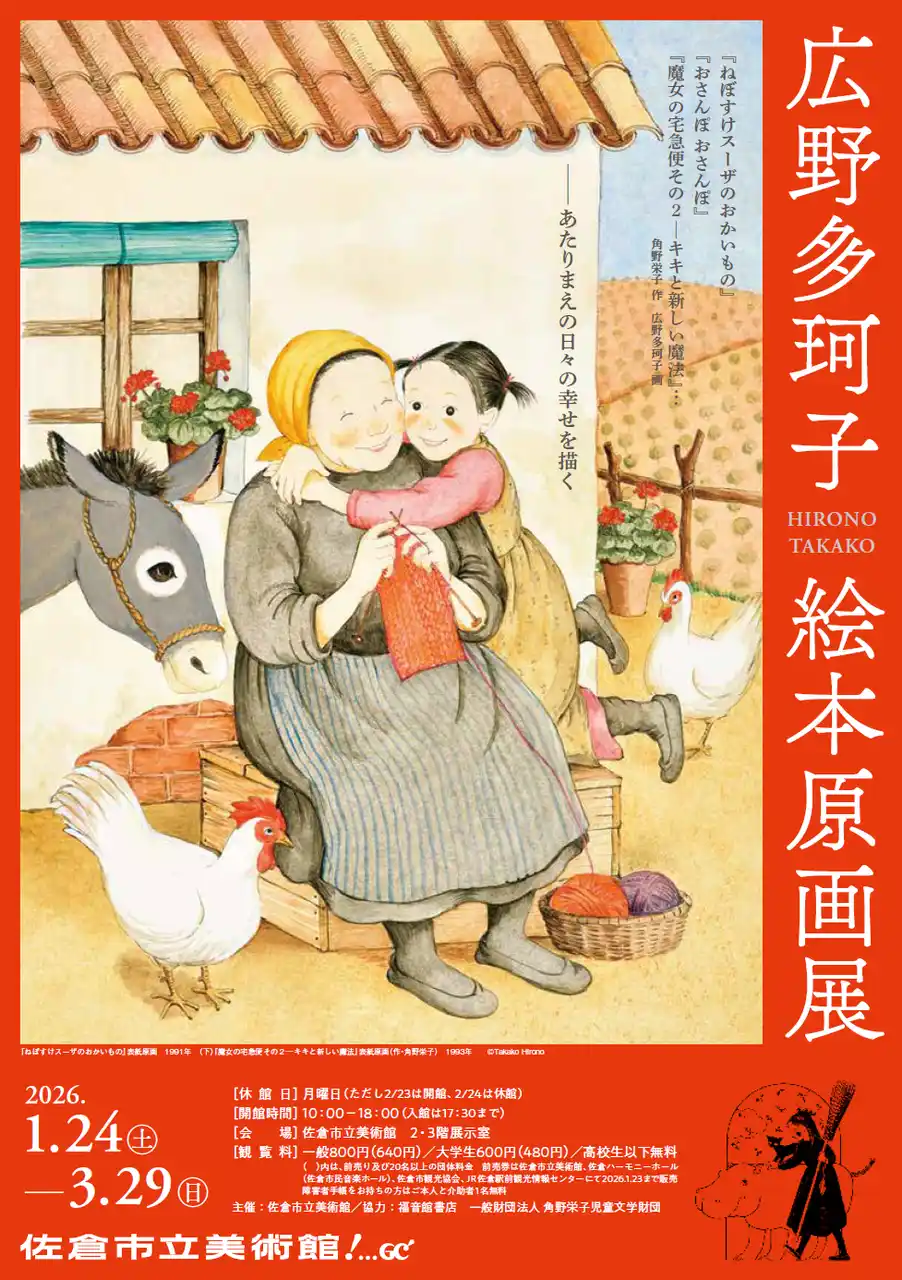 【千葉県佐倉市】佐倉市立美術館、広野多珂子（ひろの・たかこ）絵本原画展を開催