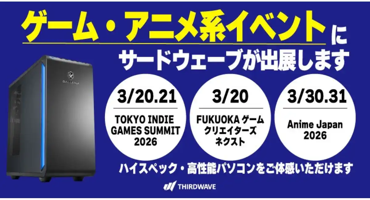 【サードウェーブ】インディーゲーム＆アニメ系イベントに出展制作者・パブリッシャー・ユーザーが参加するイベントでハイスペックな製品を実際に体感ください