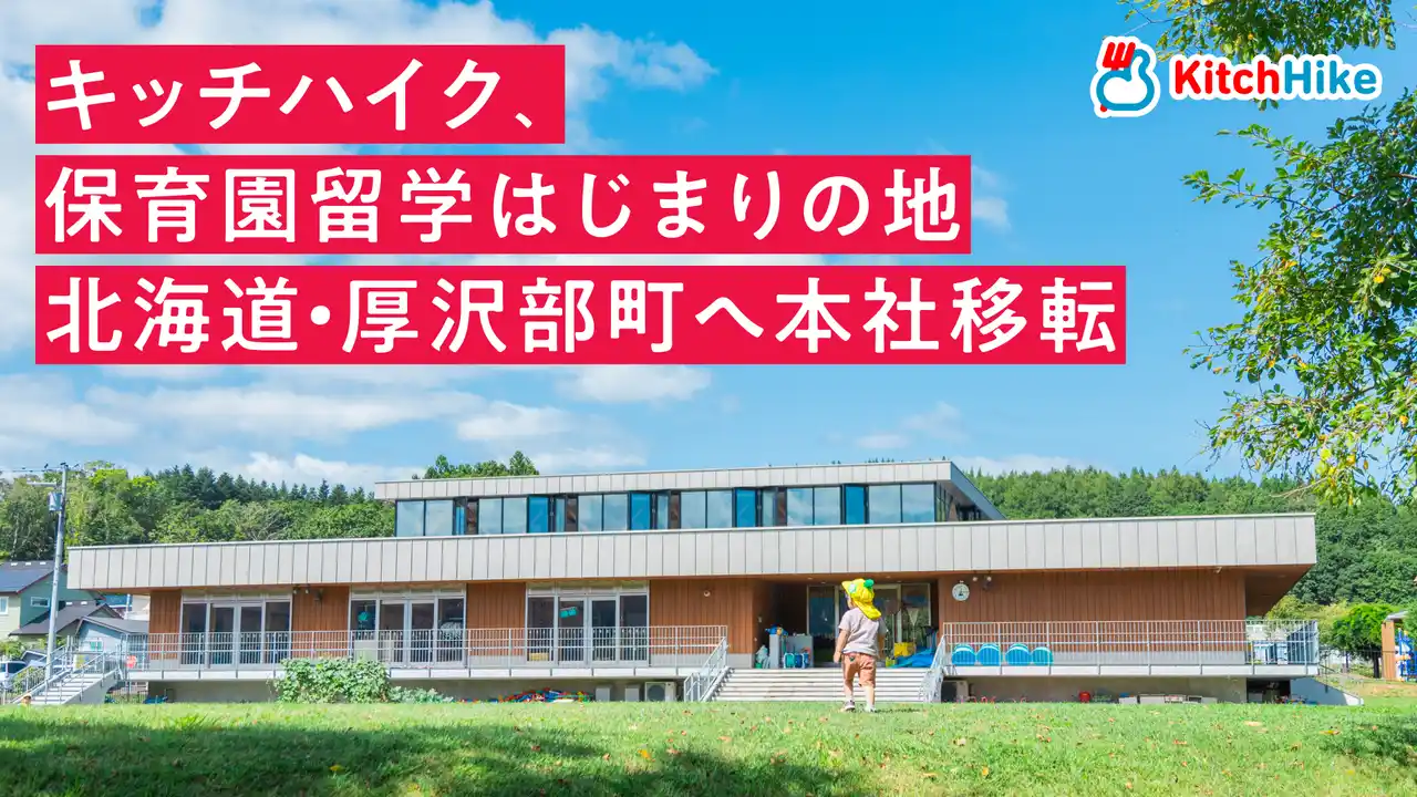 キッチハイク、本社を北海道厚沢部町へ移転。「世界一素敵な過疎のまち」との地域イノベーション実績を公開。保育園留学・移住・新事業・食とブランドプロデュースの最前線