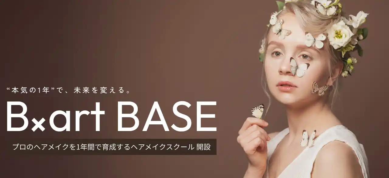 1年でプロのヘアメイクアーティストへ。「B×art BASE」スクール開設～現場で必要な対応力と技術力を習得し、第一線で活躍するプロとの人脈形成が叶う～【学校法人三幸学園】