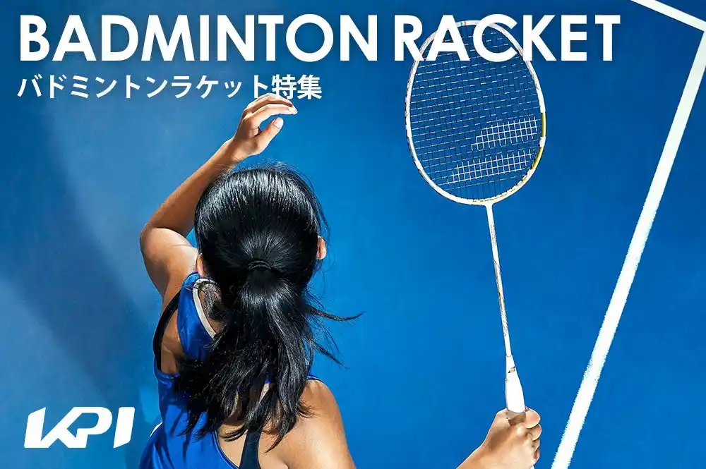 【KPI株式会社】 ＜KPI CLUB＞ヨネックス・バボラ・ウイルソンなど2025年最新モデルが登場！バドミントンラケット特集