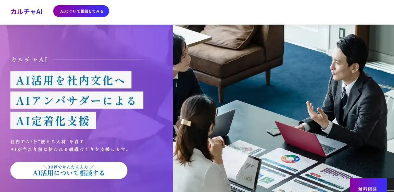 【株式会社MomentumStudio】 AI研修後の“活用停滞”をなくす。現場定着に特化した伴走型支援「カルチャAI」を提供開始 ー「学んで終わり」を脱却し、AIが日常に溶け込む組織文化を醸成ー