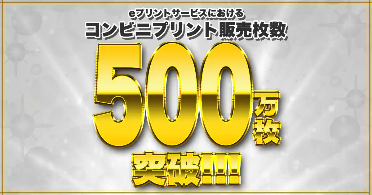 UUUMとビジネス・インフォメーション・テクノロジー、「eプリントサービス」の累計販売枚数500万枚突破を発表 ！
