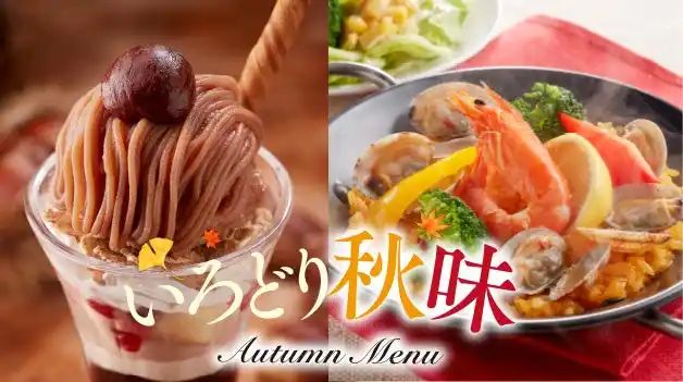 【株式会社ジョイフル】 一足さきに、秋メニューを楽しもう♪ジョイフル「いろどり秋味」