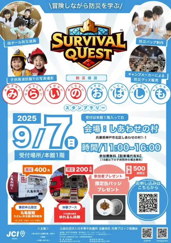 【Buzz広報戦略委員会】 【兵庫ブロック協議会】9/7はしあわせの村に集合！！【SURVIVAL QUEST ～試練に挑む勇者たち～】に挑戦しよう！！