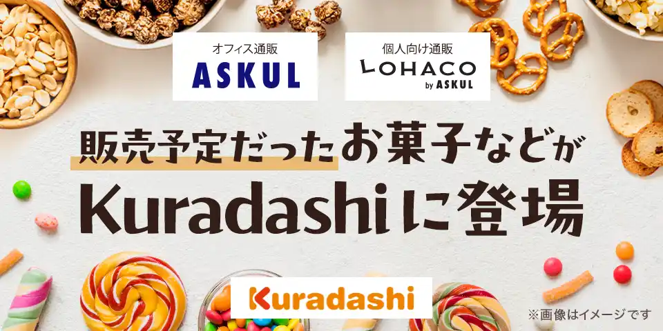 【株式会社クラダシ】 Kuradashi、アスクルから提供された季節商品などを販売
