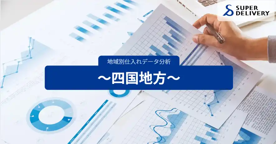 スーパーデリバリー、四国4県の仕入れ傾向を分析・発表
