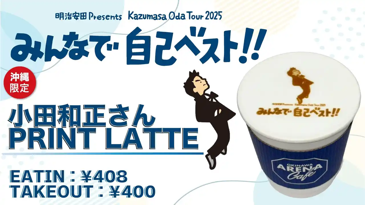 【沖縄アリーナ株式会社】 「明治安田 Presents Kazumasa Oda Tour 2025 みんなで自己ベスト！！」と沖縄サントリーアリーナとのコラボメニューの販売が決定