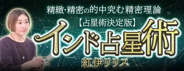 インド占星術｜占星術決定版【叡智伝承/的中究む精密理論】紅伊リリスのコンテンツが「本格占い｜みのり」で提供開始