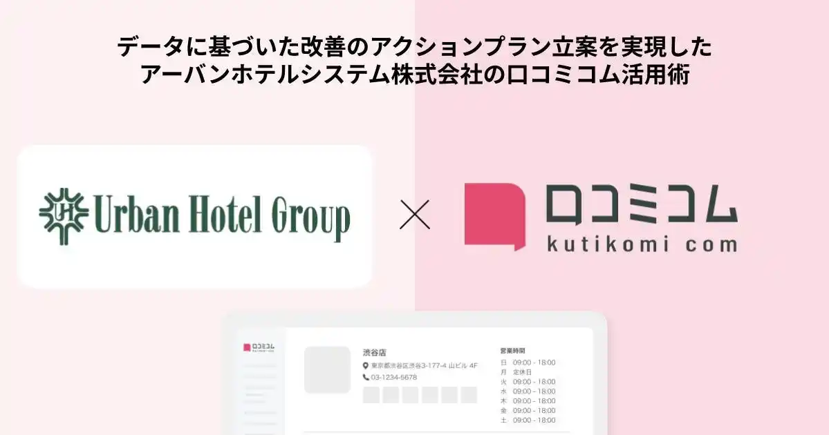 【株式会社mov】 関西圏を中心に地域密着型のホテルを展開するアーバンホテルシステム株式会社が、業務効率化とブランド管理に加えて自走する組織への変革を実現した事例を公開